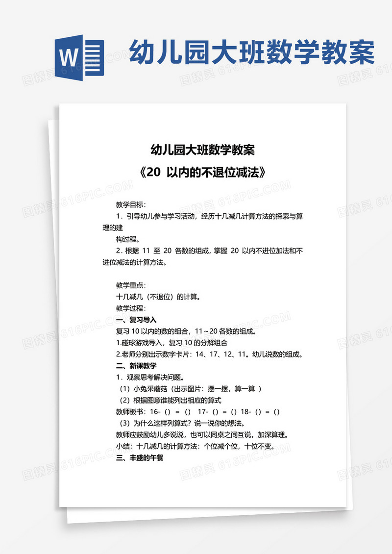 幼儿园大班数学教案word模板