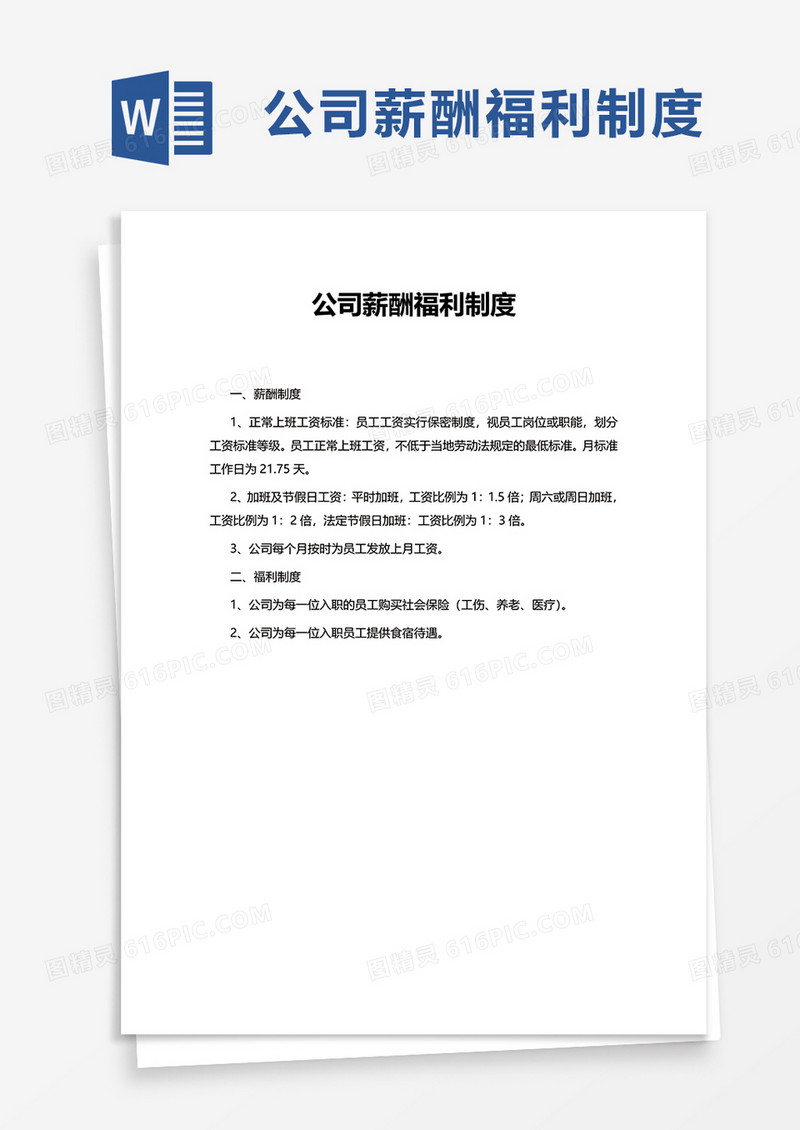 公司薪酬福利制度word模板