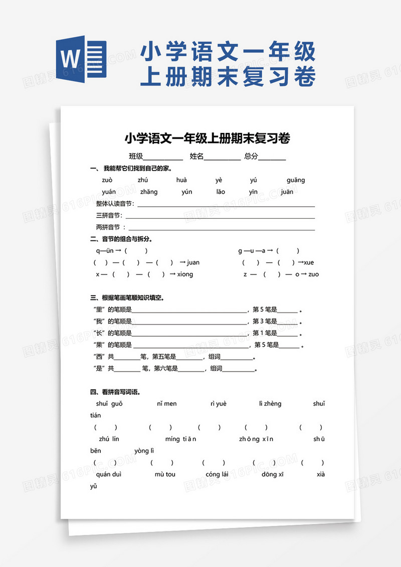 小学语文一年级上册期末复习卷word模板