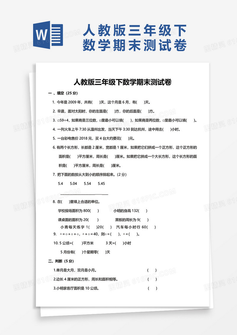 人教版三年级下数学期末测试卷word模板