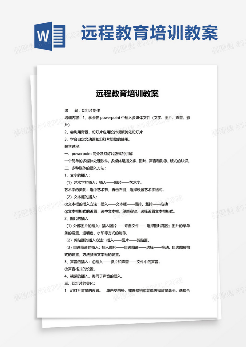 远程教育培训教案word模板