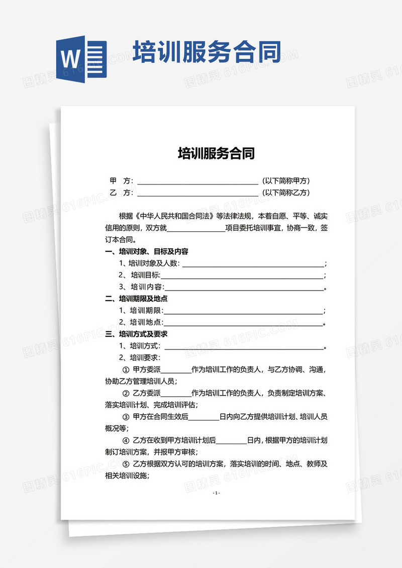 培训服务合同word模板