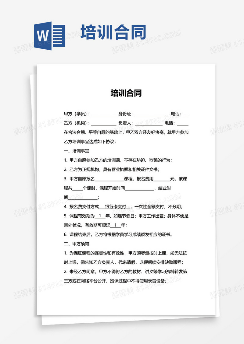 简洁培训合同word模板