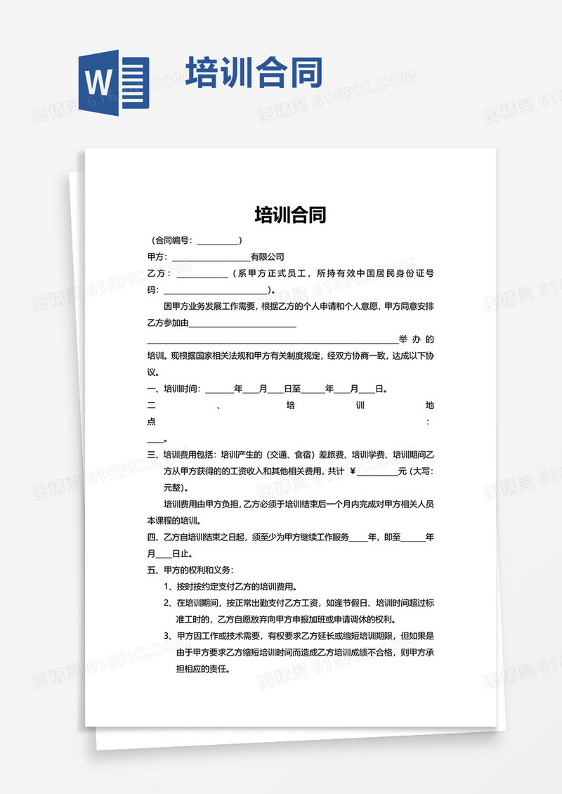 实用企业培训合同word模板