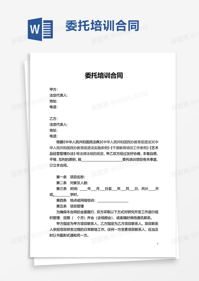 简约委托培训合同word模板