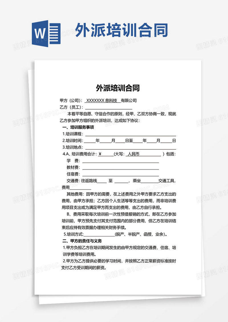 外派培训合同word模板