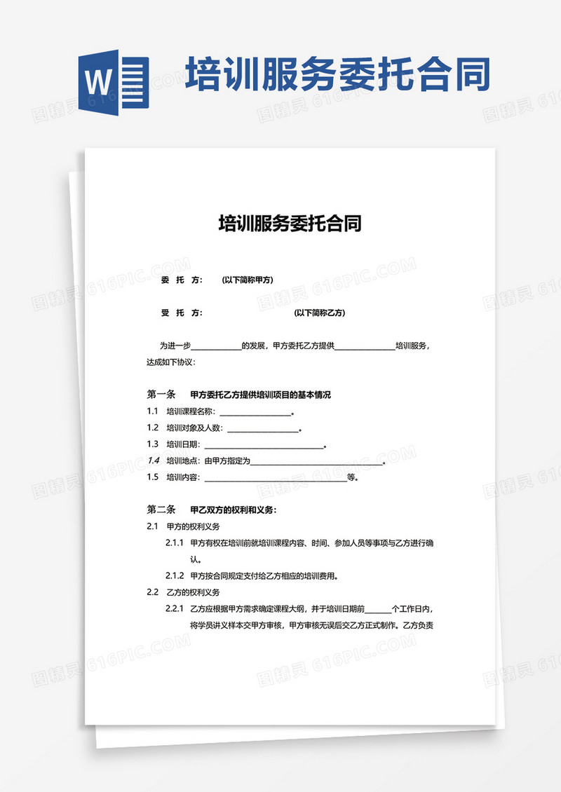 简洁培训服务委托合同word模板