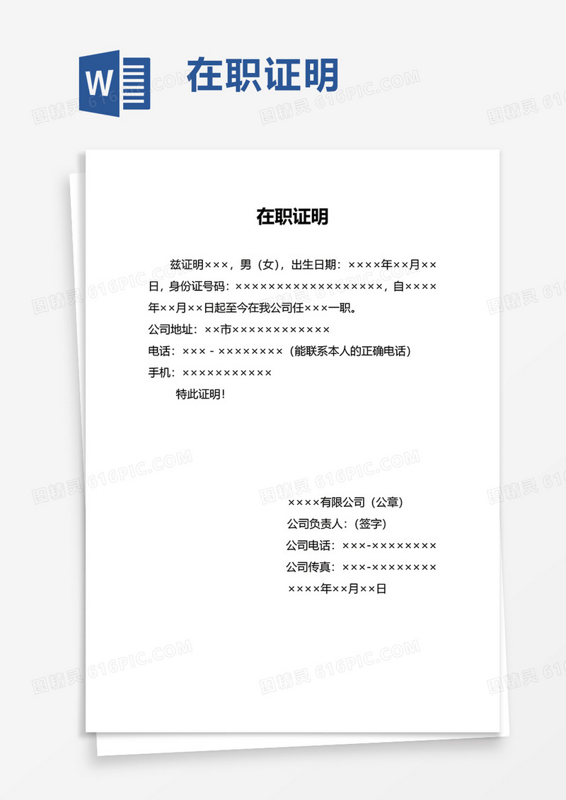 实用简单在职证明word模板