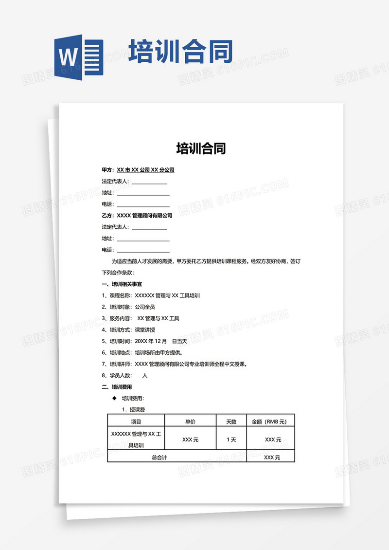 实用通用培训合同word模板