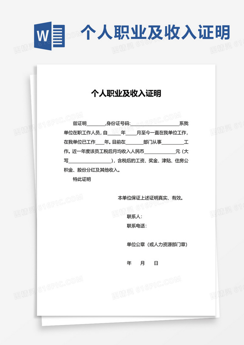 简洁实用个人职业及收入证明word模板
