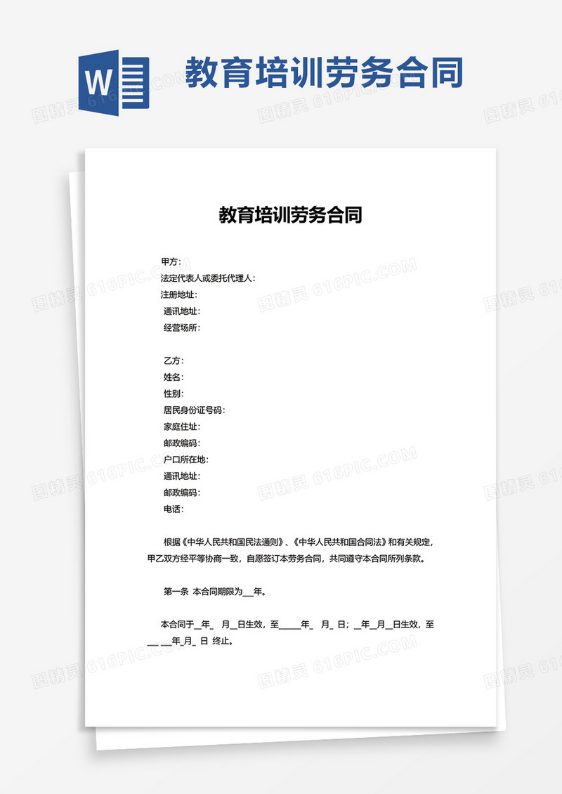 教育培训劳务合同word模板