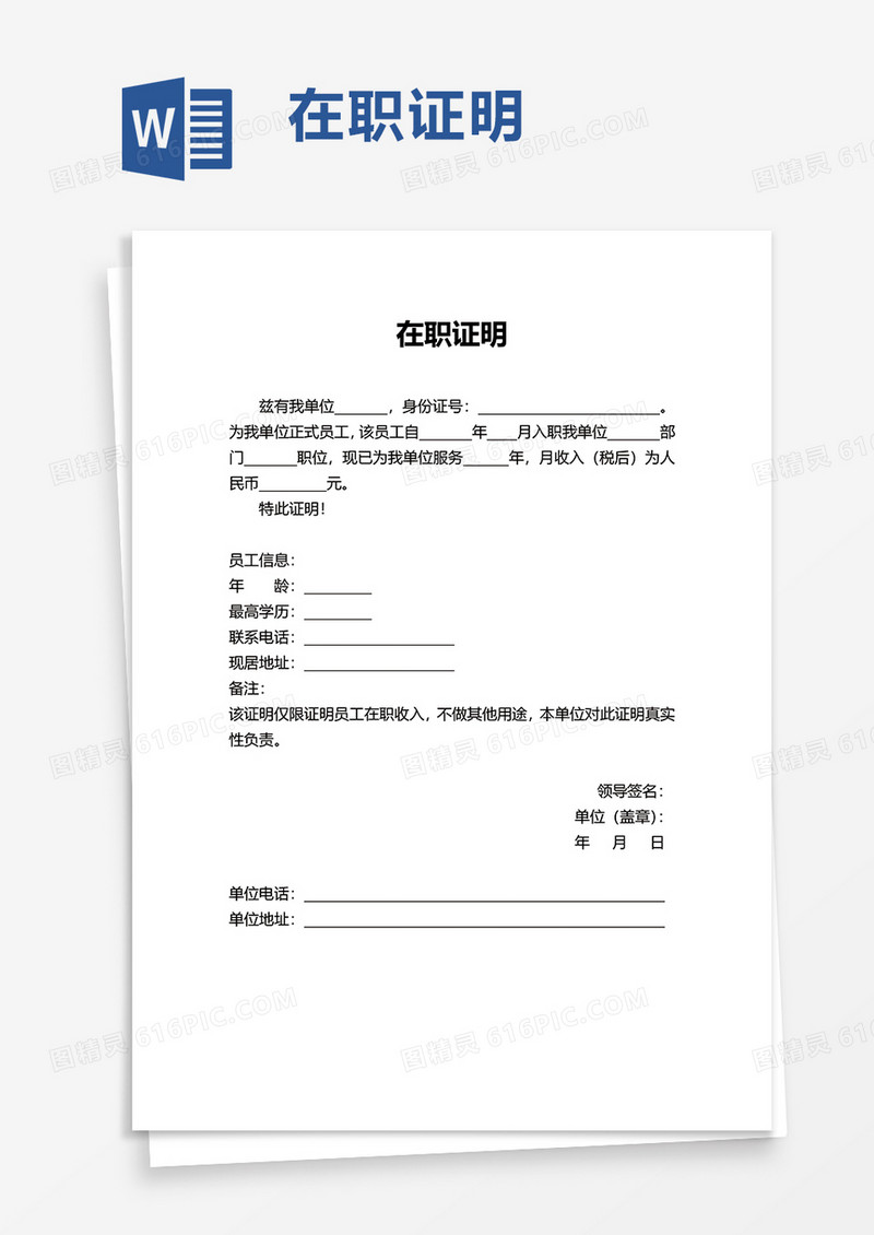 商务通用在职证明word模板
