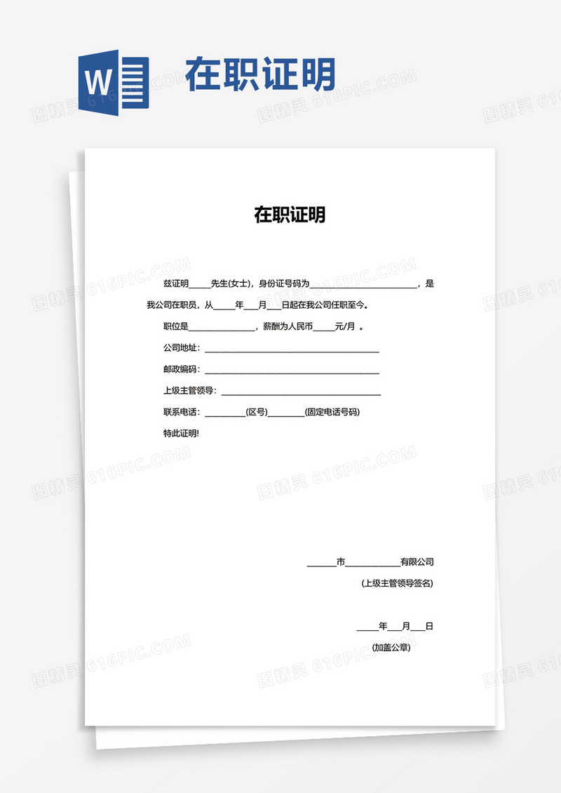 简约商务在职证明word模板