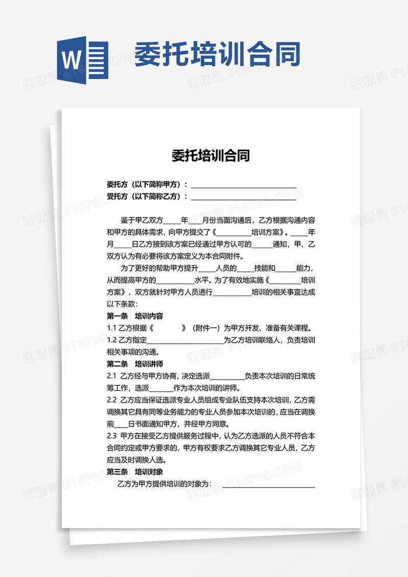 简洁简约委托培训合同word模板