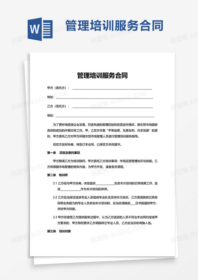 管理培训服务合同word模板