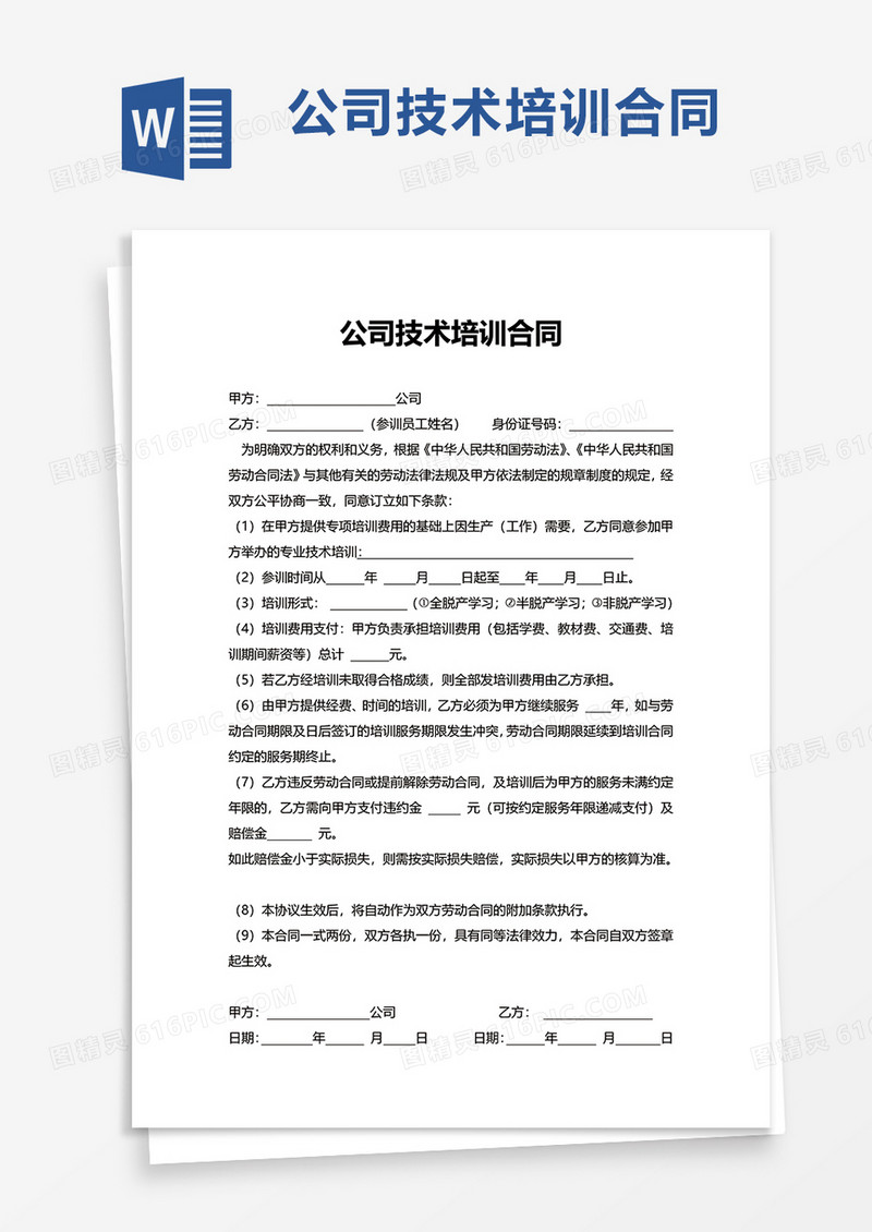 公司技术培训合同word模板