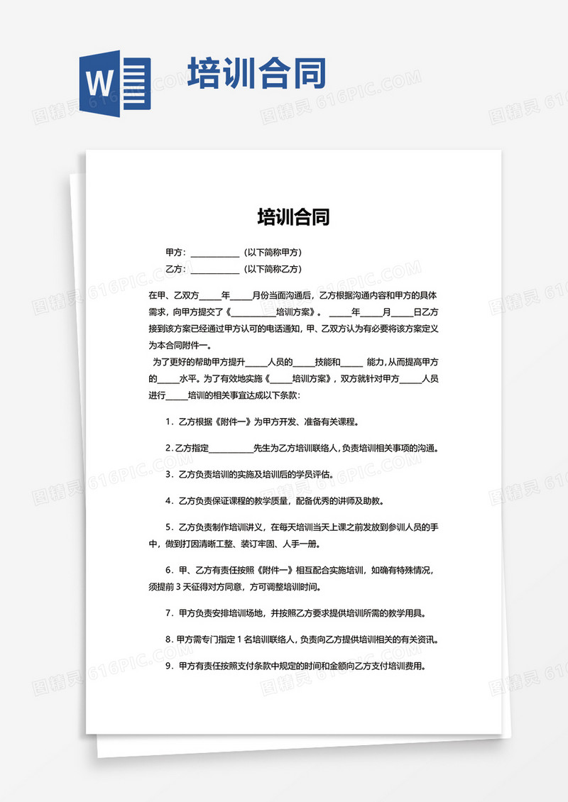 实用培训合同word模板