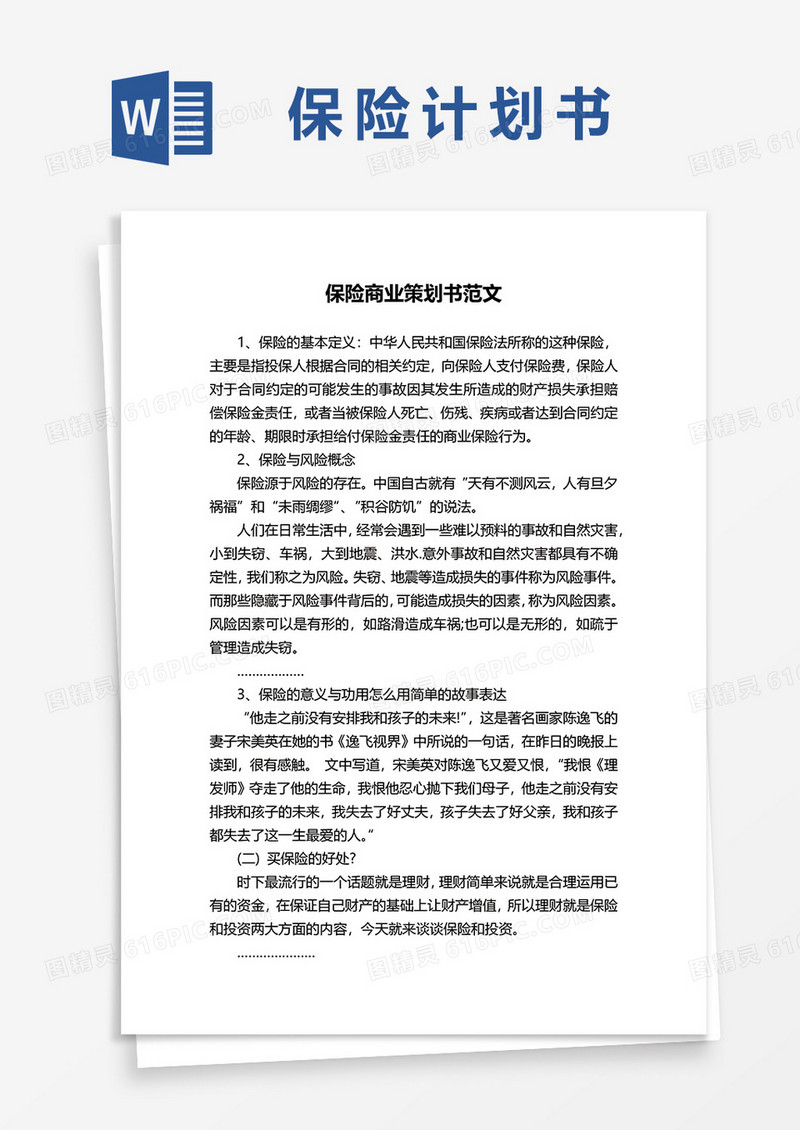 保险商业策划书范文word模板