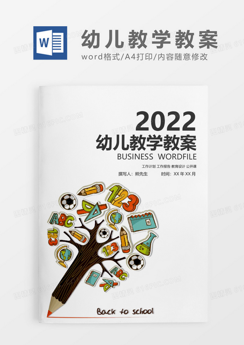彩色简约幼儿教学教案设计WORD模板