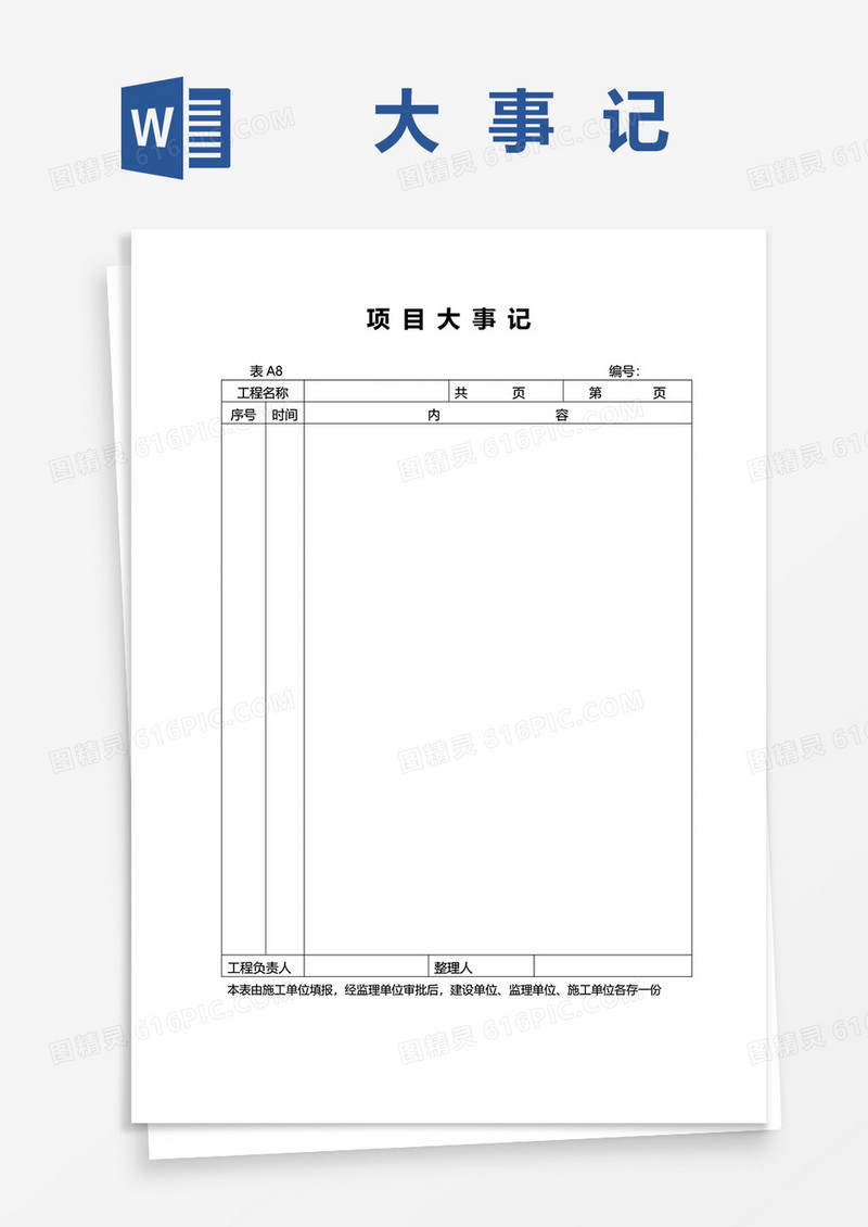 简约通用项目大事记word模板