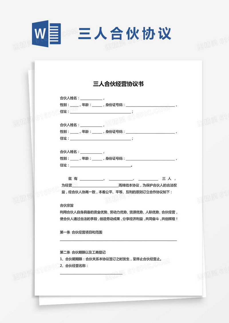 三人合伙企业合同协议范本word模板