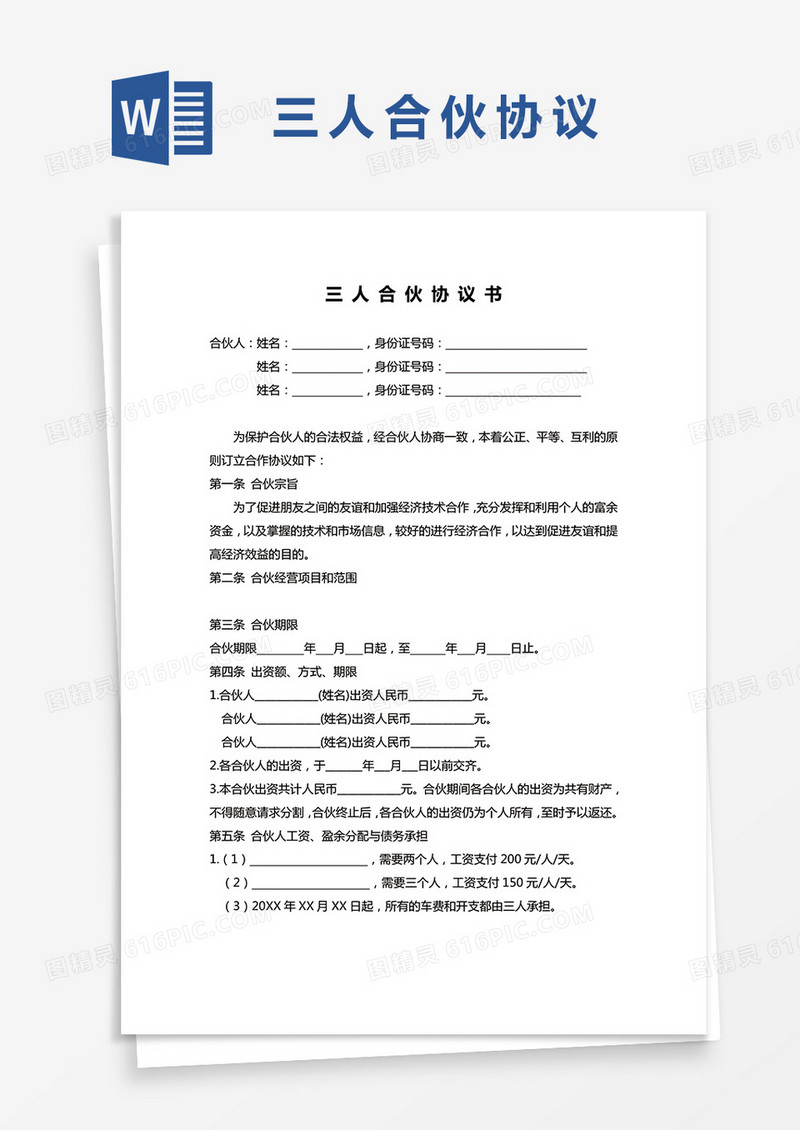 简约实用三人合伙协议书word模板