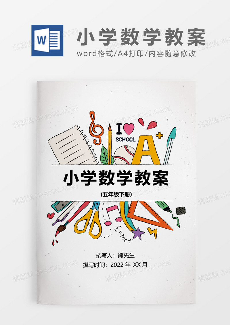 彩色简约小学数学五年级下册全册教学计划WORD模板
