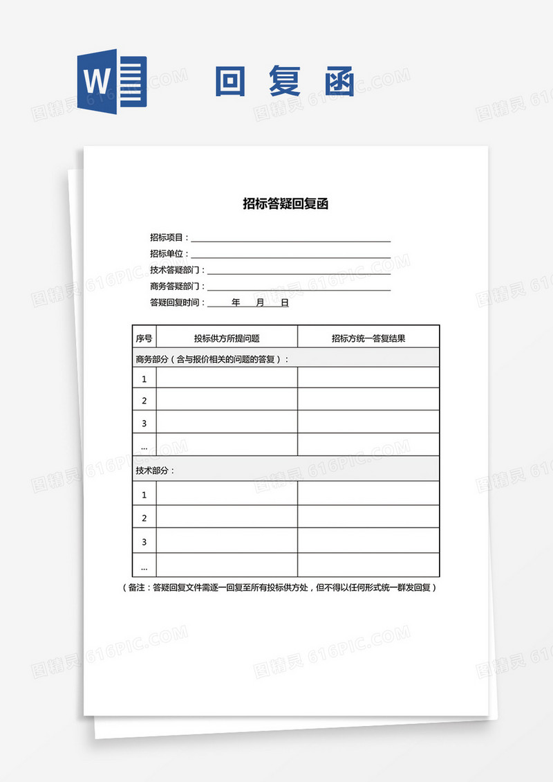 招标答疑回复函word模板