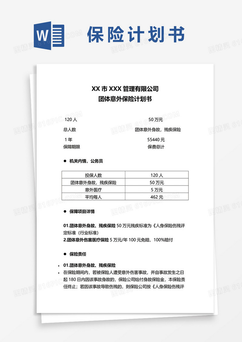 团体意外保险计划书word模板