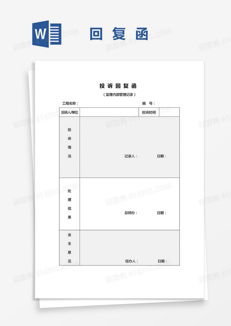 投诉回复函word模板