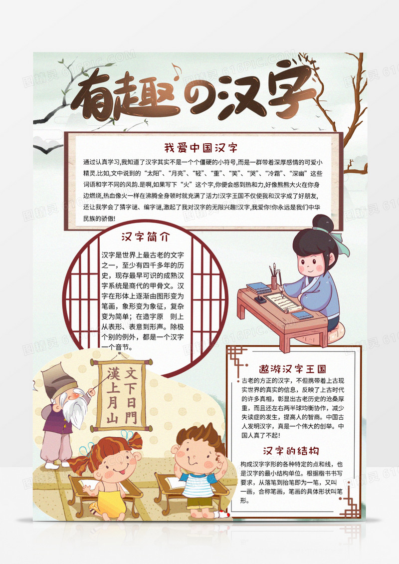 古风有趣的汉字手抄报word电子小报
