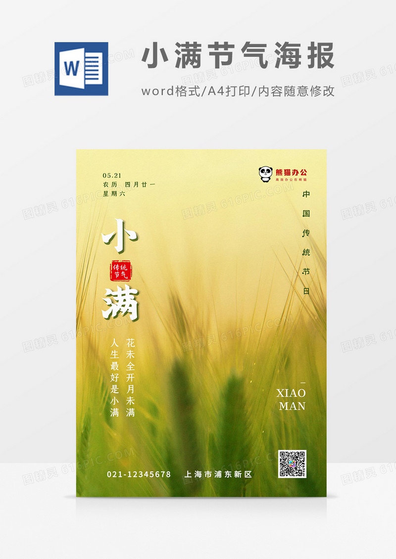绿色清新小满海报