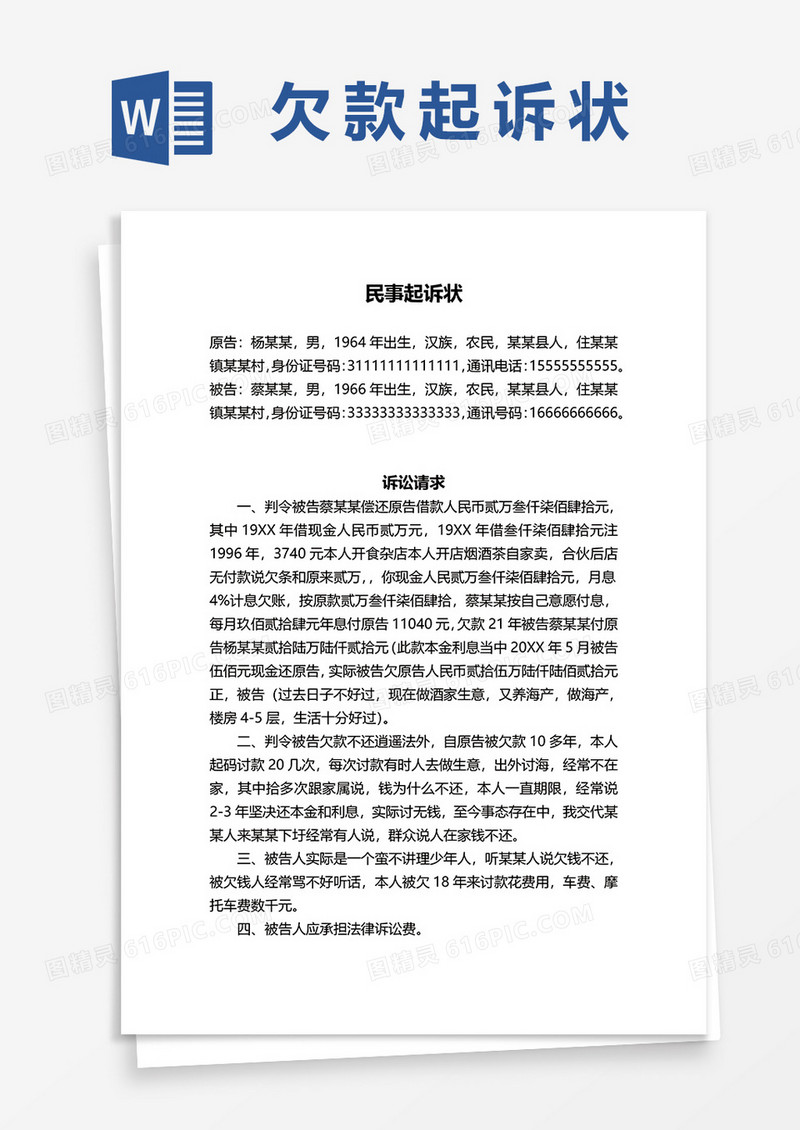 民事起诉状起诉书word模板