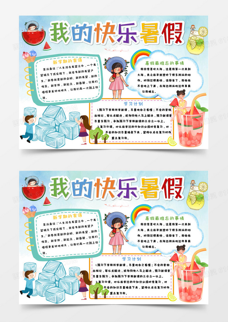 绿色卡通我的快乐暑假Word模板