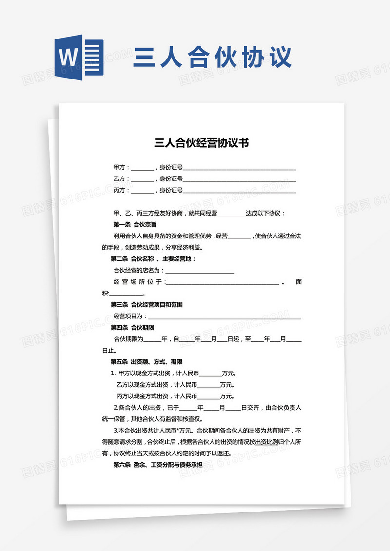三人合伙经营协议书范本word模板