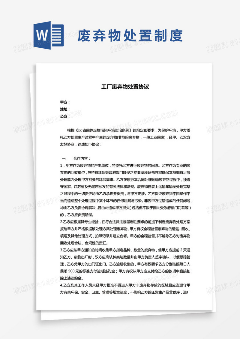 工厂废弃物处置协议word模板