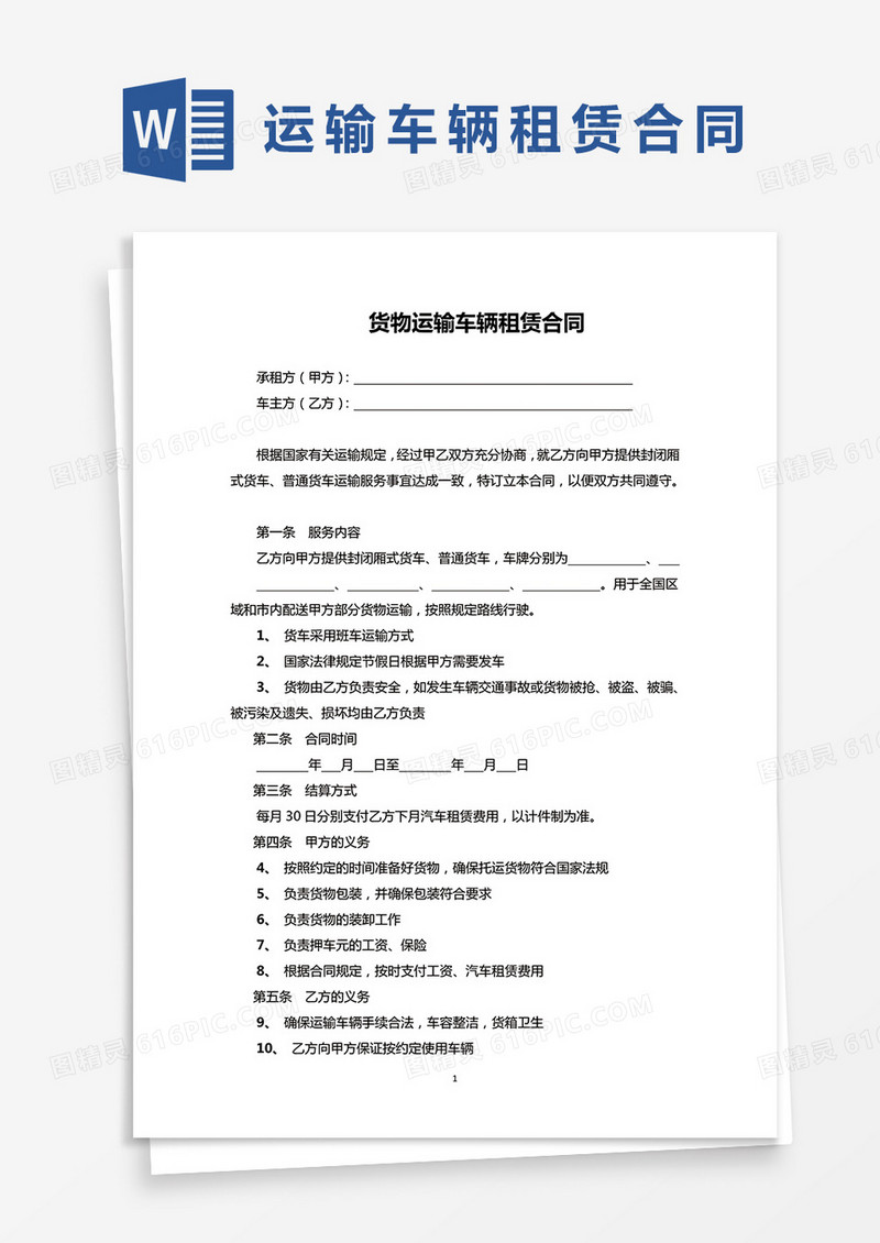 简约货物运输车辆租赁合同协议word模板