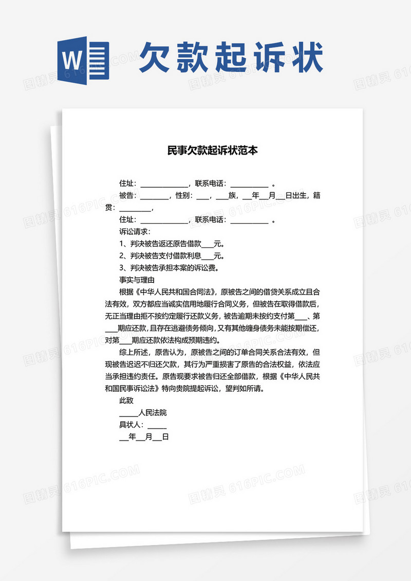 民事欠款起诉状范本word模板