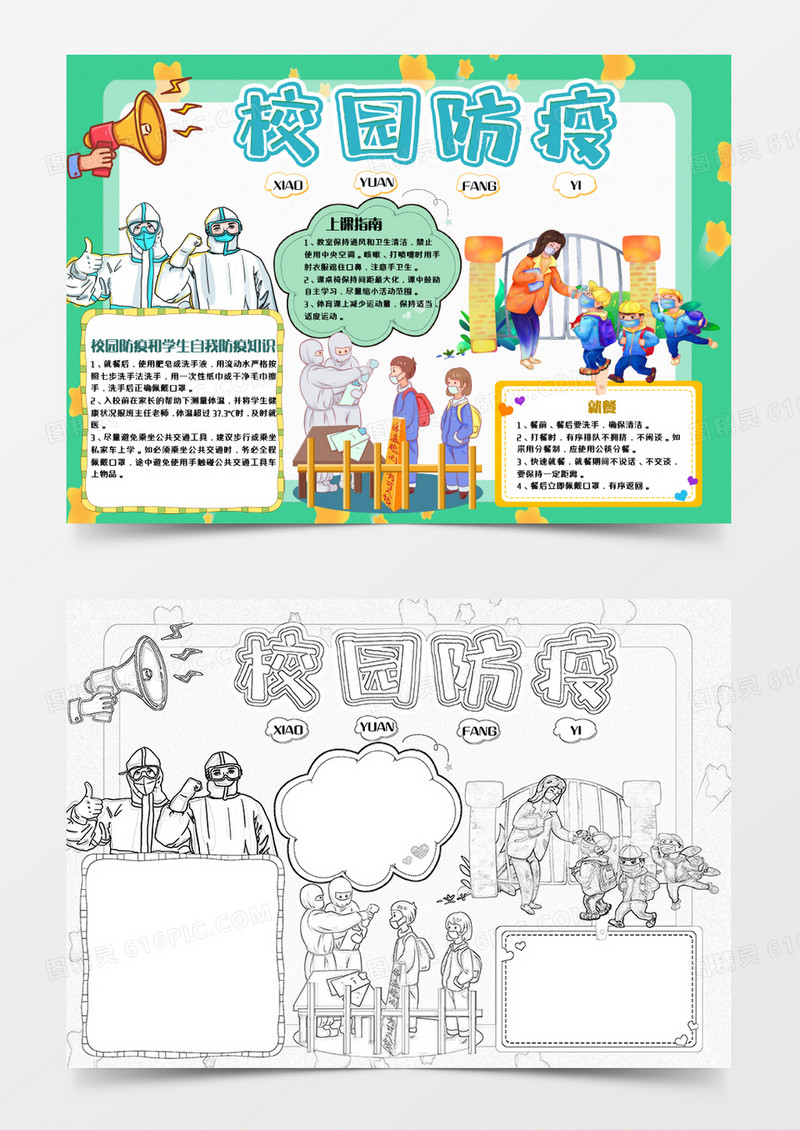 黄色绿色卡通校园防疫小报Word模板