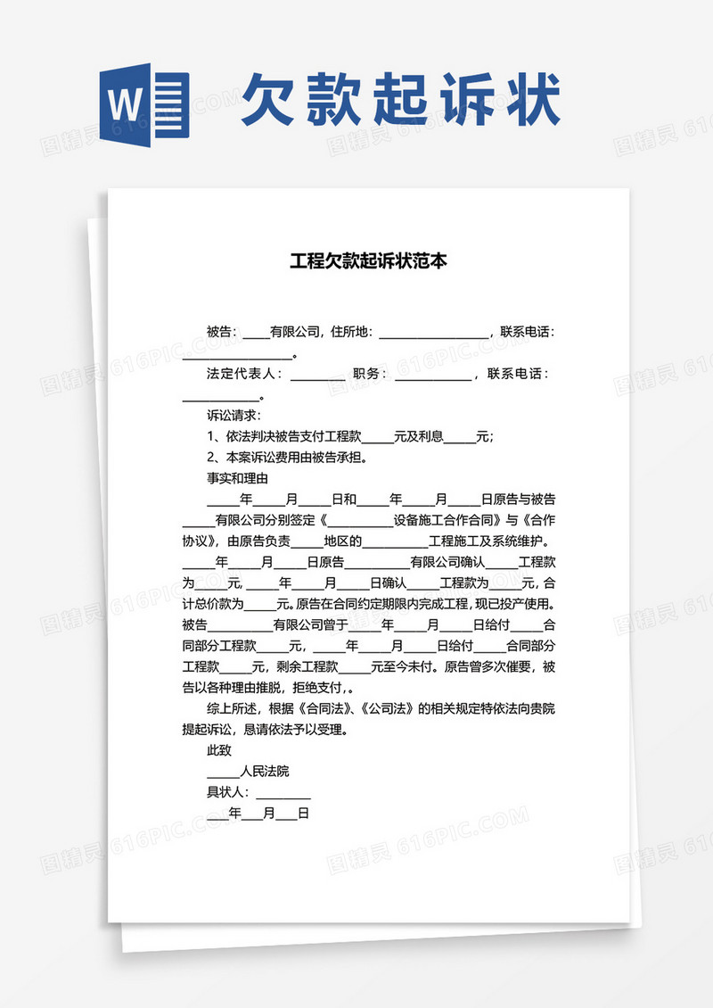 工程欠款起诉状范本word模板