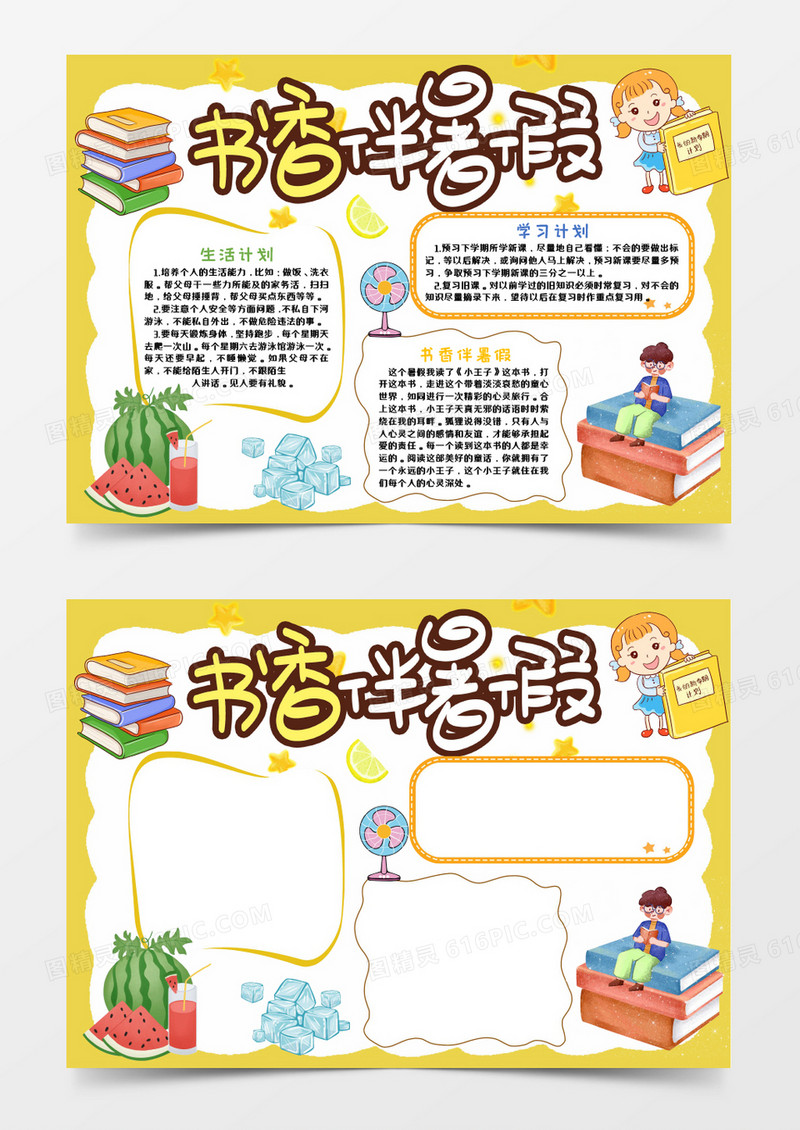 黄色卡通书香伴暑假Word模板