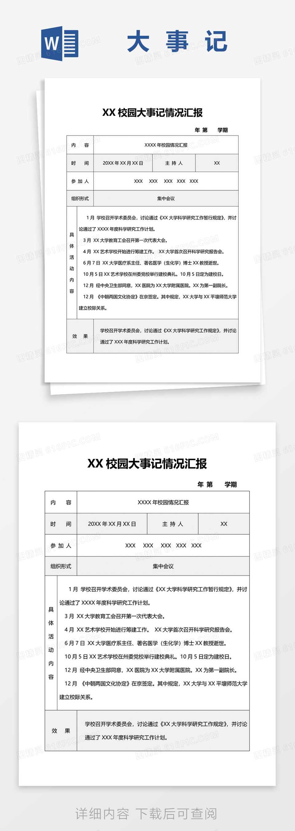 校园大事记情况汇报word模板