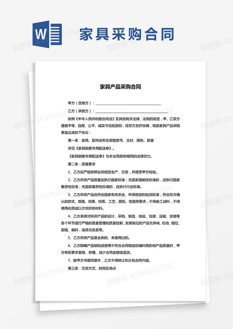 家具产品采购合同word模板