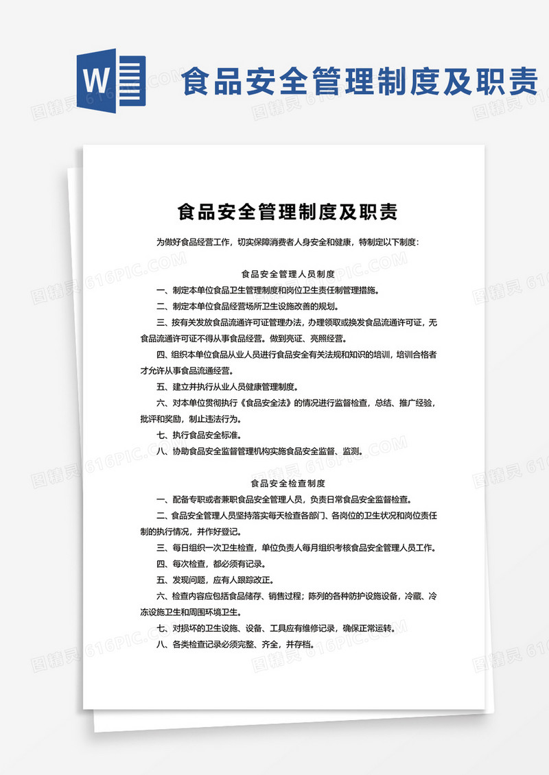 简洁食品安全管理制度及职责word模板