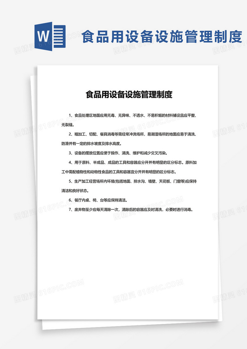 简洁食品用设备设施管理制度word模板