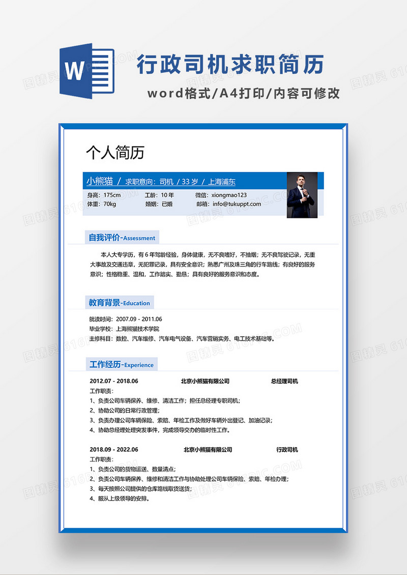 蓝色简约行政司机求职简历WORD模板