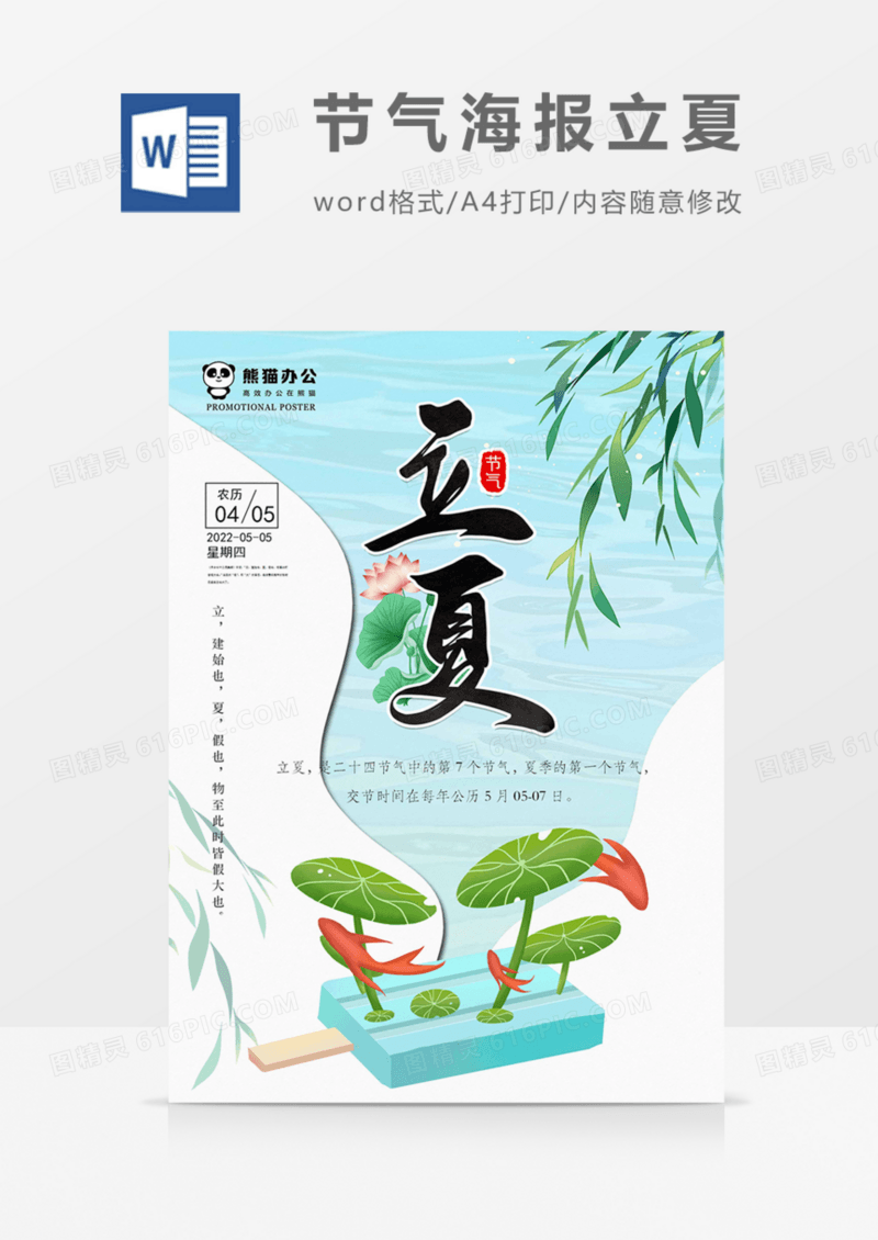 节气海报立夏清凉实用夏天蓝色清新word