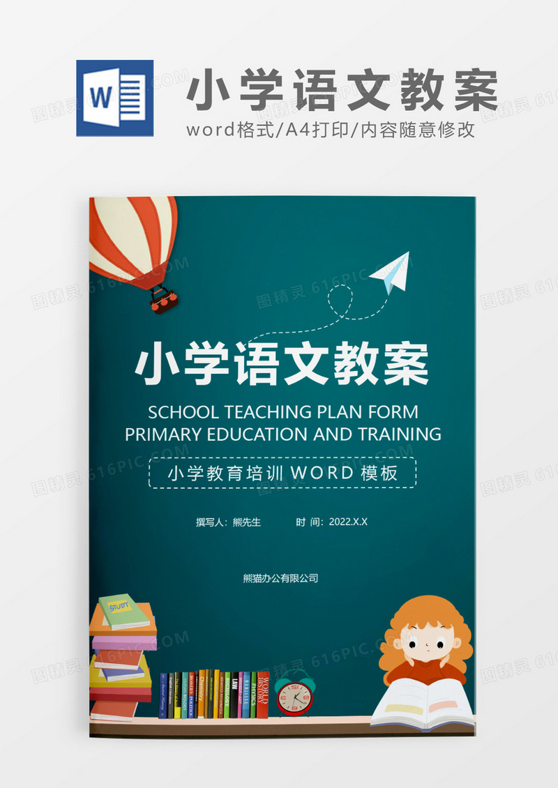  卡通风学校教案表WORD模板