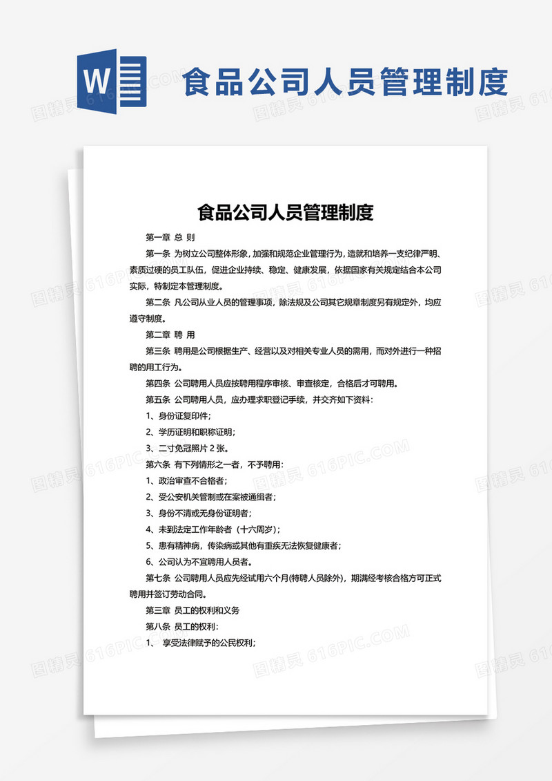 食品公司人员管理制度word模板