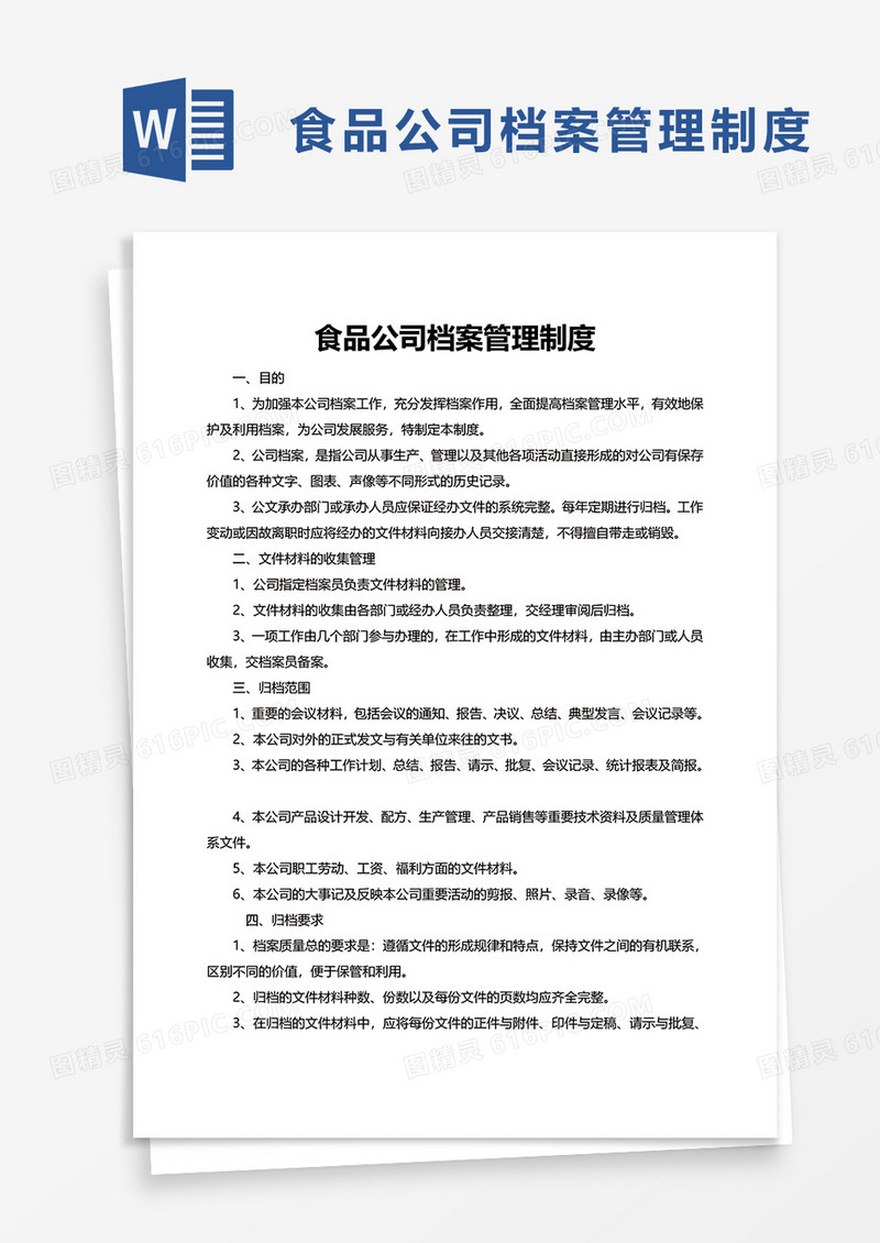 食品公司档案管理制度word模板